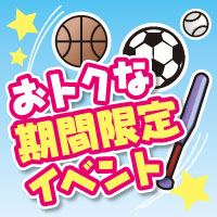 期間限定イベント