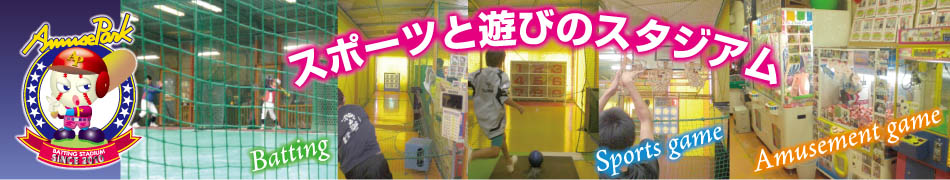 KSCバッティングセンター小山店